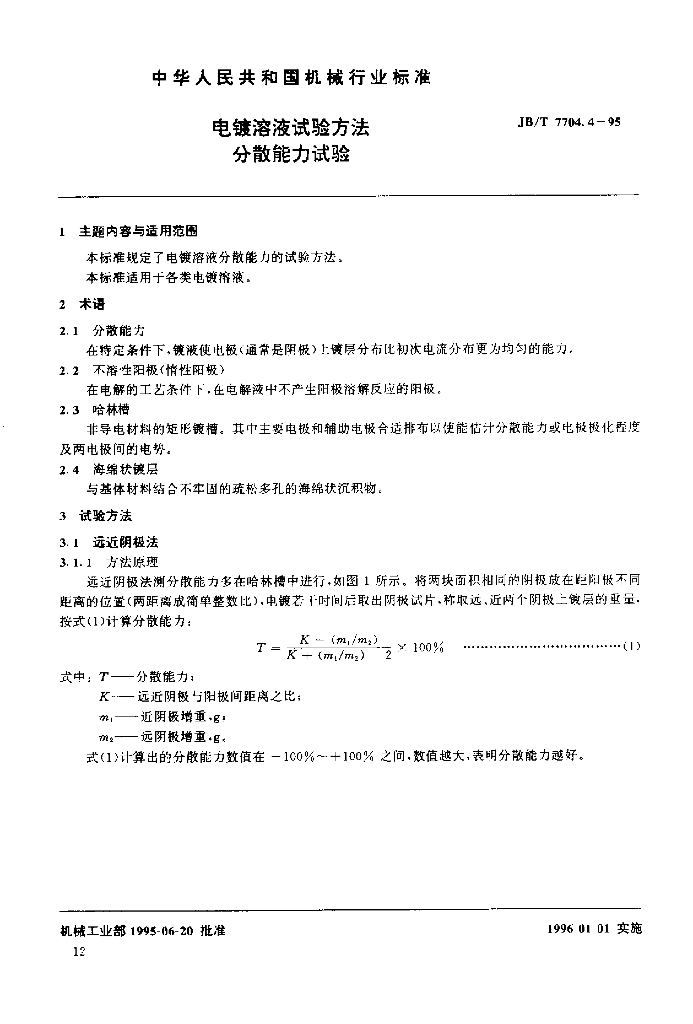 JB/T 7704.4-1995 标准预览