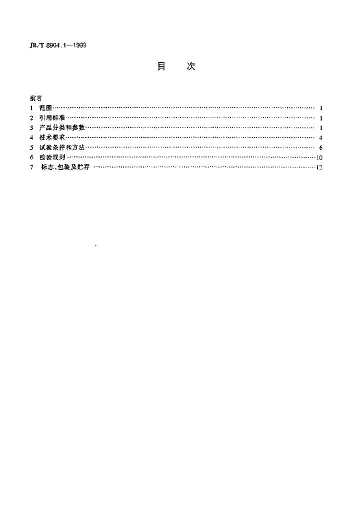 JB/T 8904.1-1999 标准预览