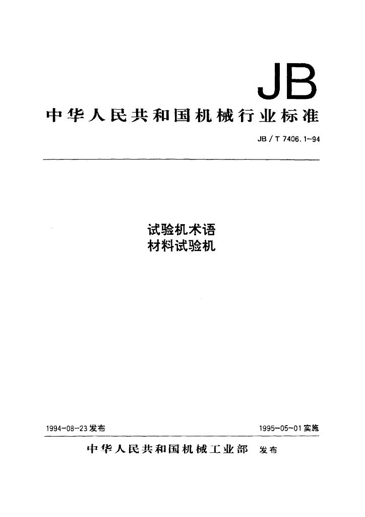 JB/T 7406.1-1994 标准预览
