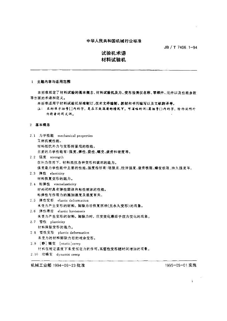 JB/T 7406.1-1994 标准预览