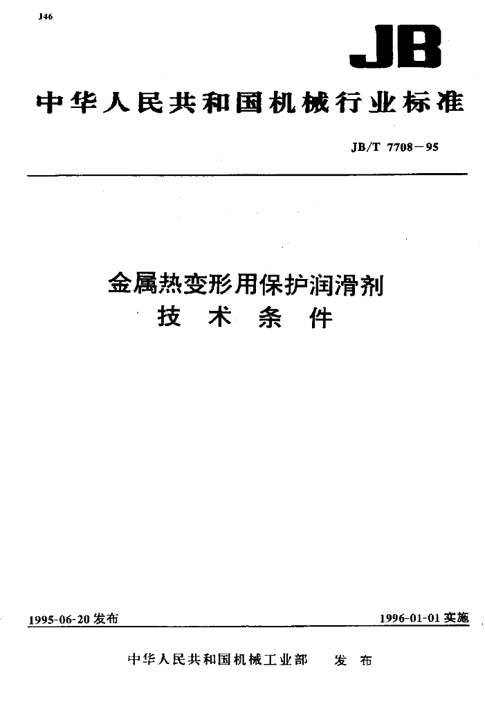 JB/T 7708-1995 标准预览