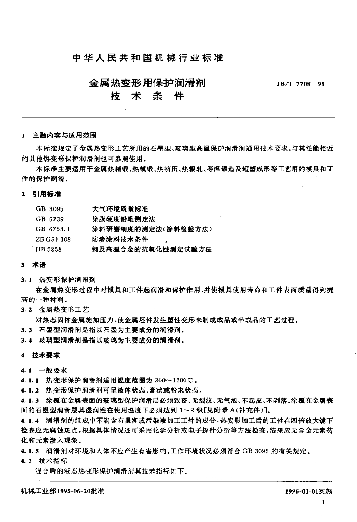 JB/T 7708-1995 标准预览
