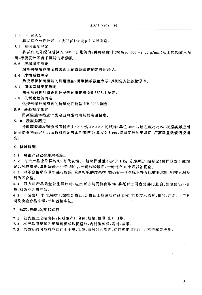 JB/T 7708-1995 标准预览