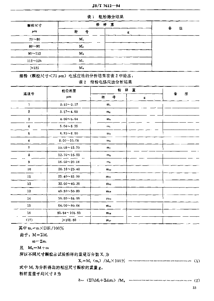 JB/T 7612-1994 标准预览