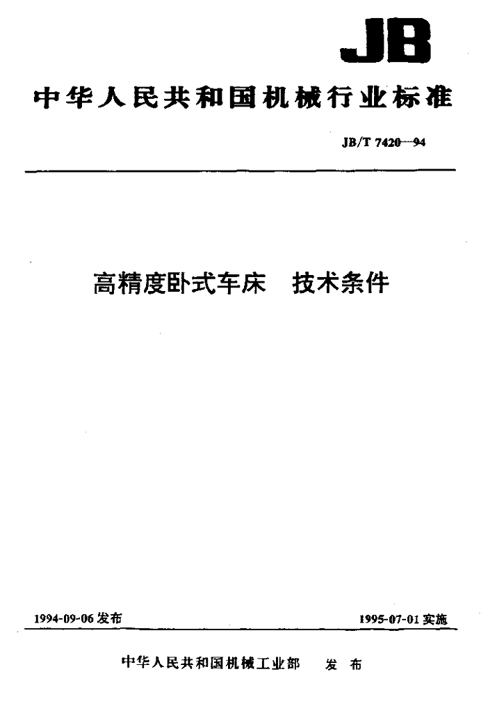 JB/T 7420-1994 标准预览