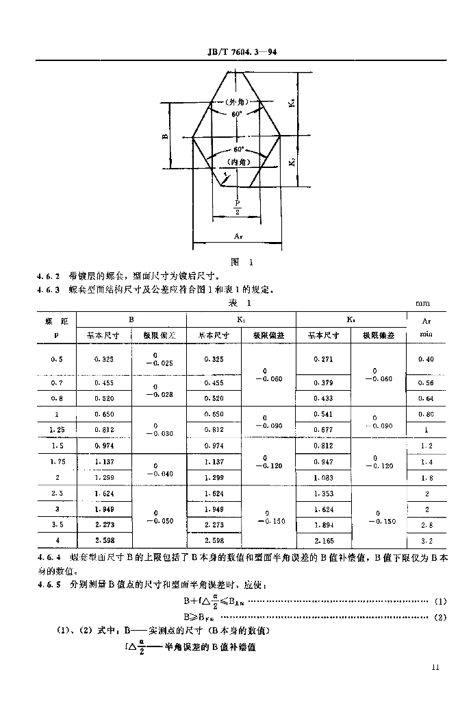 JB/T 7604.3-1994 标准预览