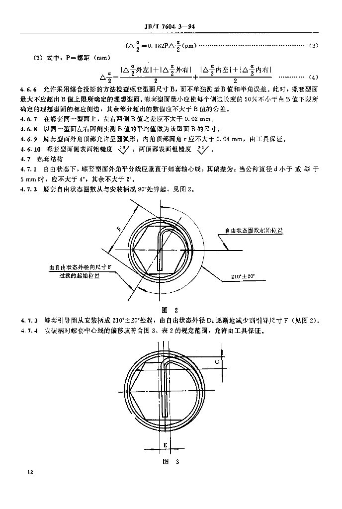 JB/T 7604.3-1994 标准预览