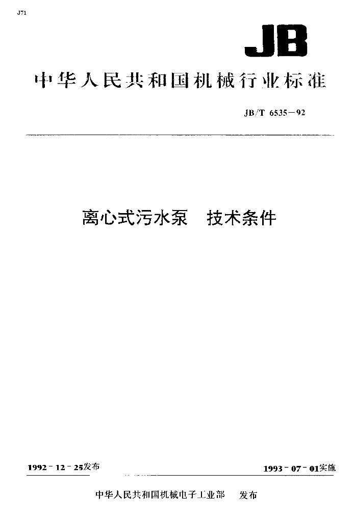 JB/T 6535-1992 标准预览