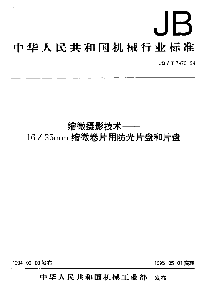 JB/T 7472-1994 标准预览