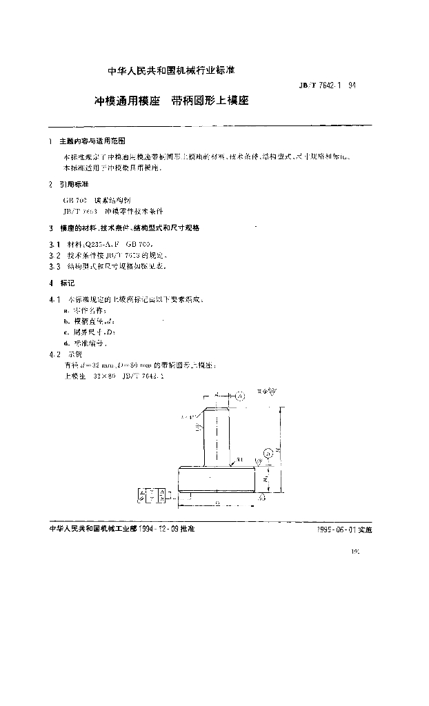 JB/T 7642.1-1994 标准预览
