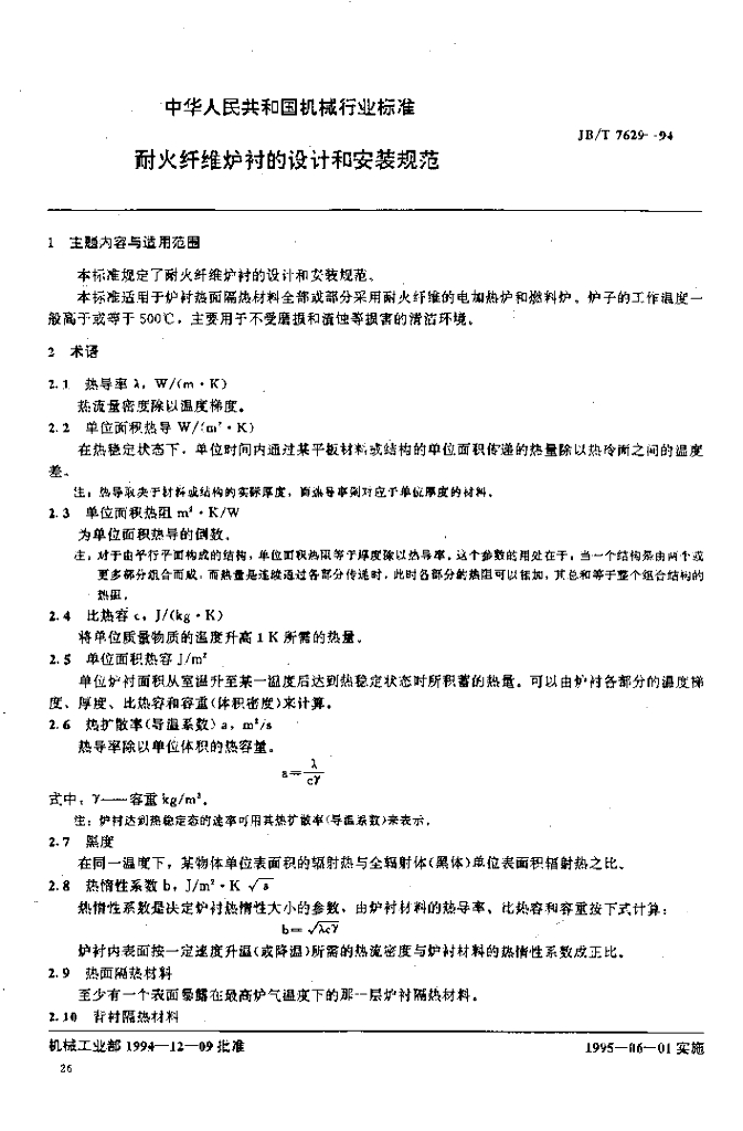 JB/T 7629-1994 标准预览