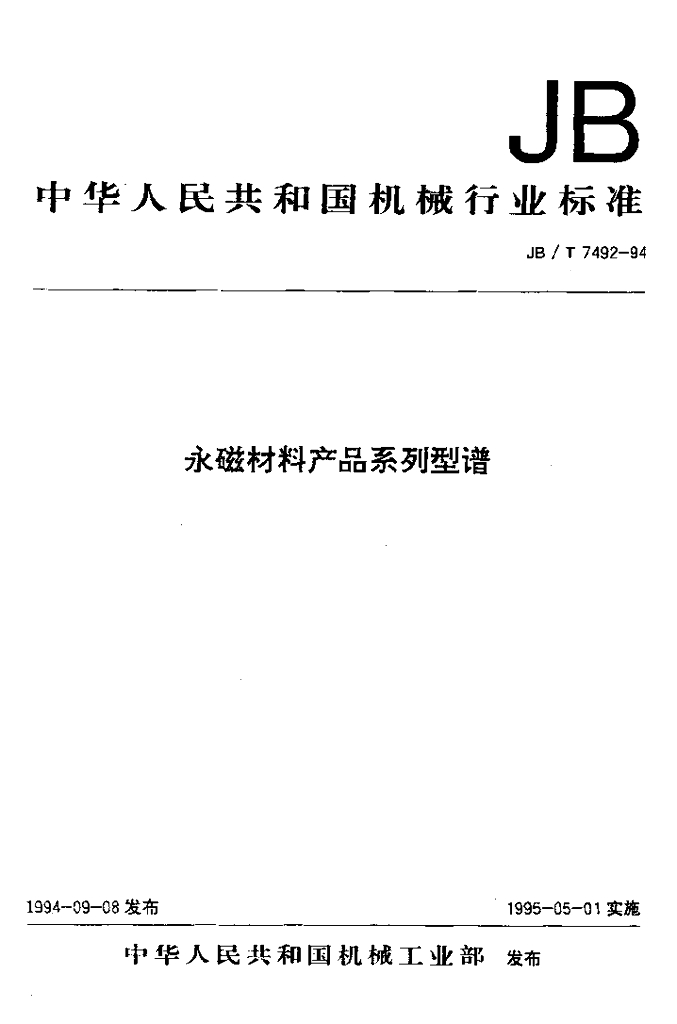 JB/T 7492-1994 标准预览