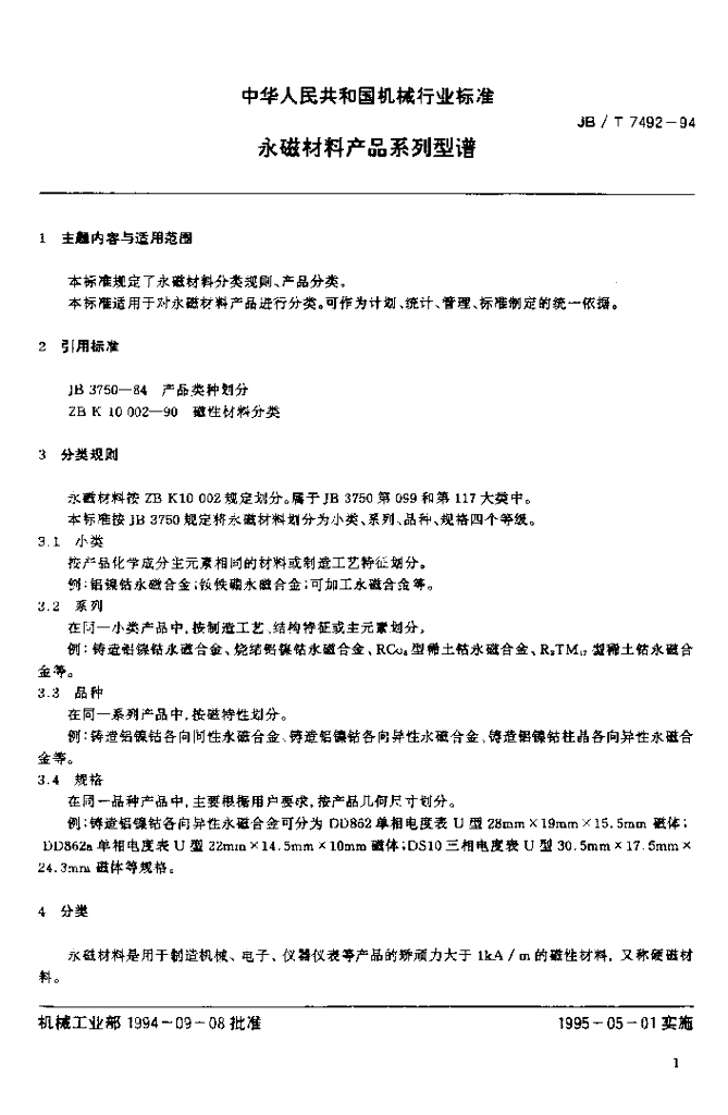 JB/T 7492-1994 标准预览