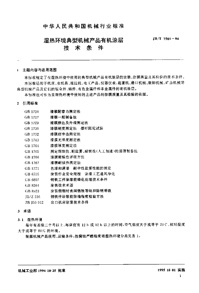 JB/T 7501-1994 标准预览