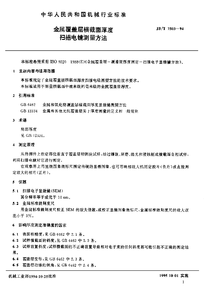 JB/T 7503-1994 标准预览