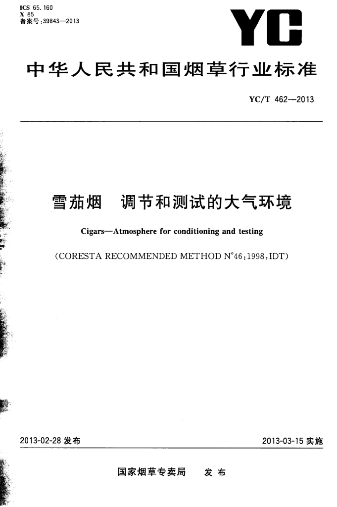 YC/T 462-2013 标准预览