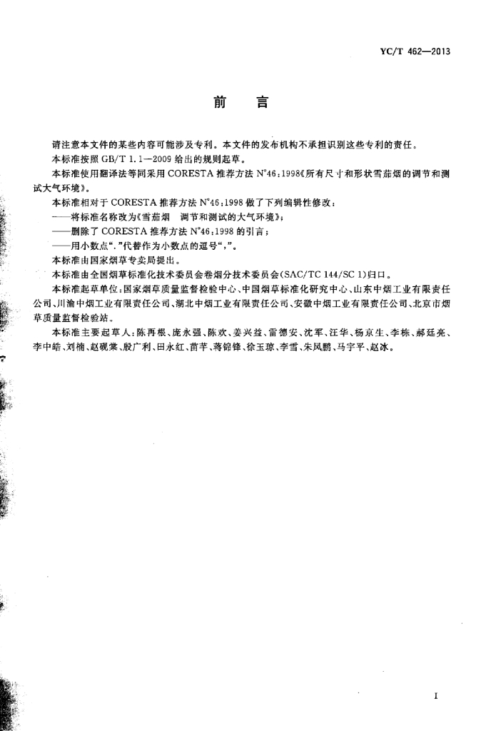YC/T 462-2013 标准预览