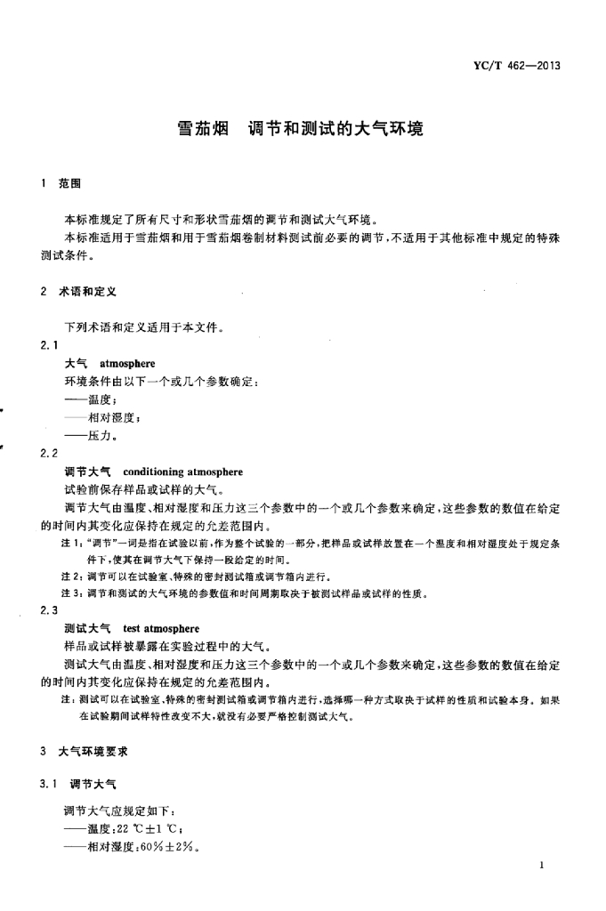 YC/T 462-2013 标准预览