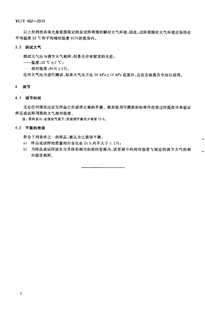 YC/T 462-2013 标准预览