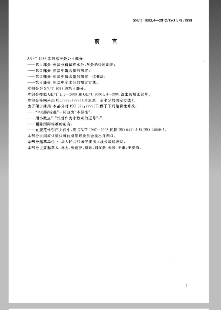 SN/T 1083.4-2012 标准预览