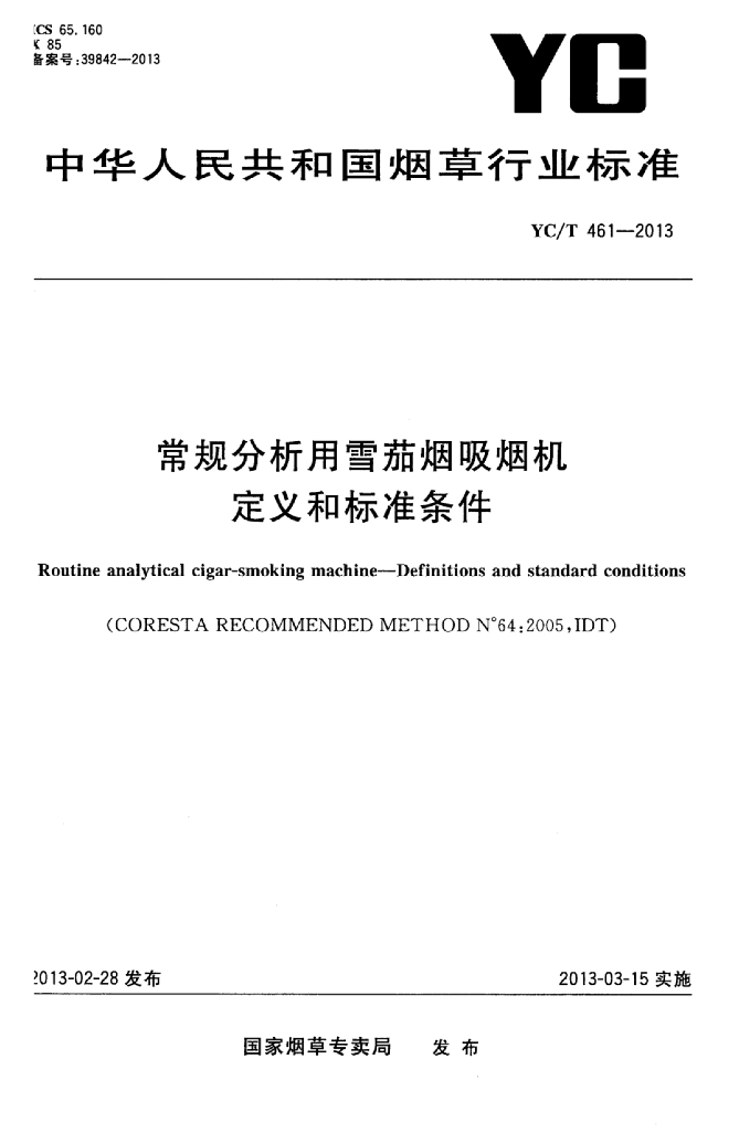 YC/T 461-2013 标准预览