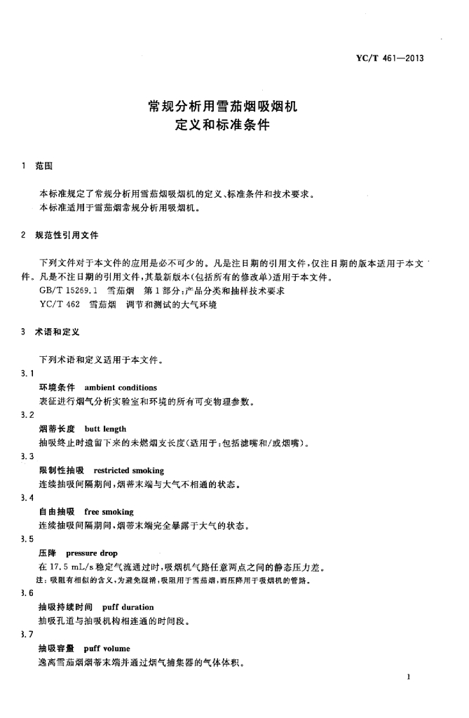 YC/T 461-2013 标准预览