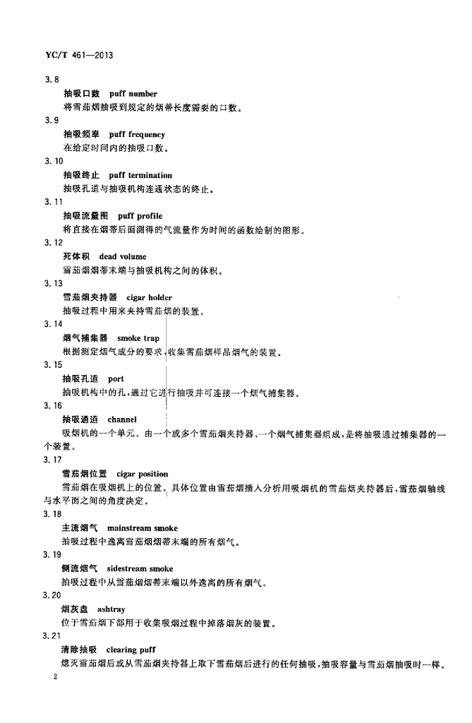 YC/T 461-2013 标准预览