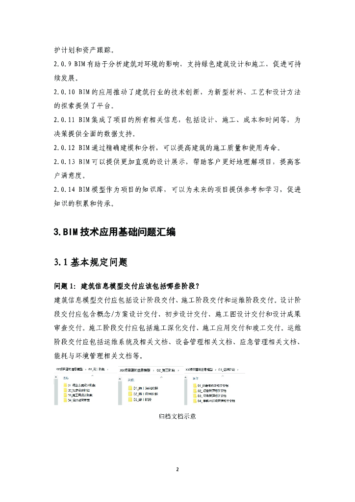 佛山市南海区BIM技术应用常见问题汇编2025_第7页