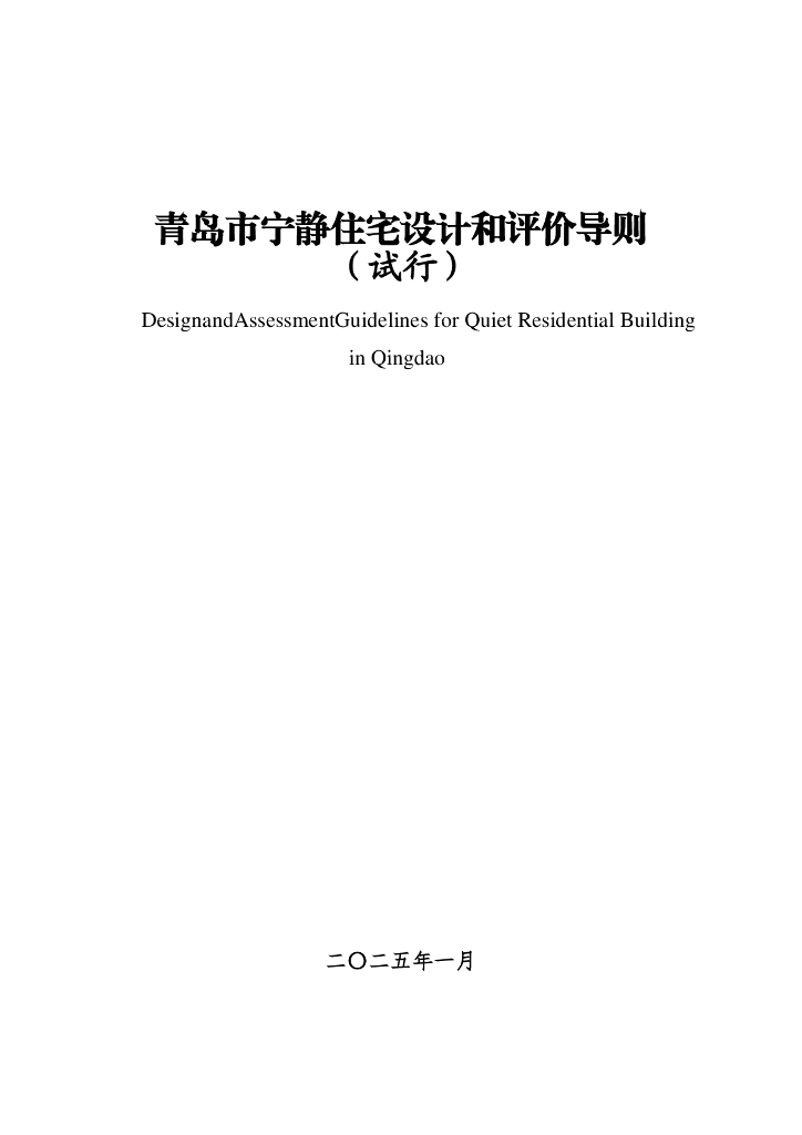 青岛市宁静住宅设计和评价导则（试行）