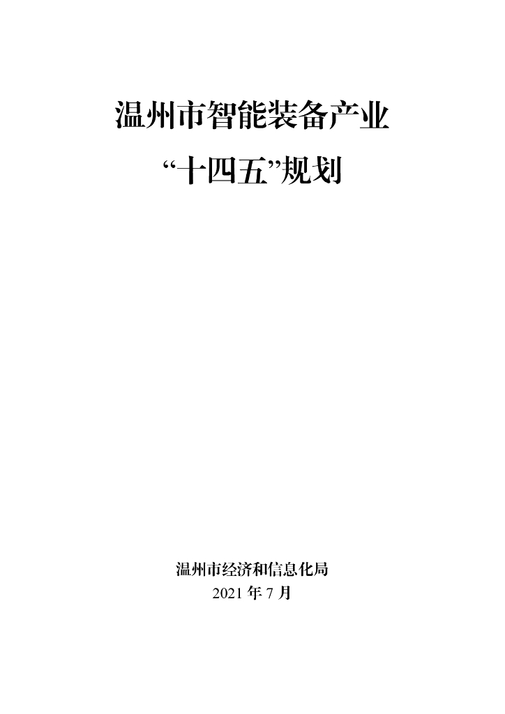温州市智能装备产业“十四五”规划