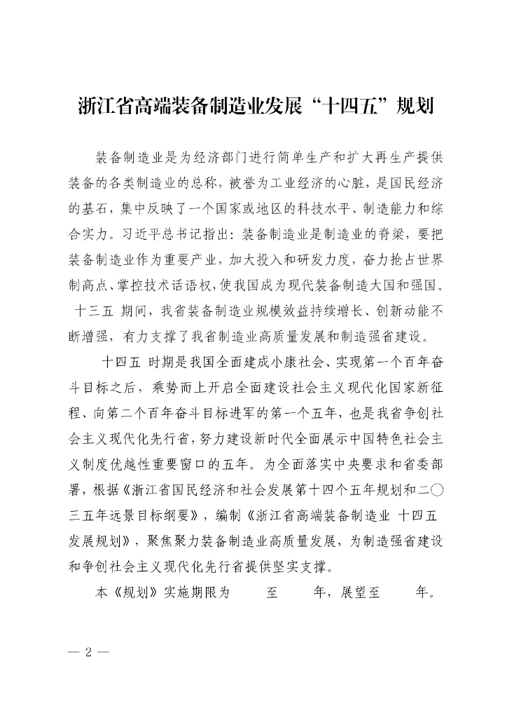 浙江省高端装备制造业发展“十四五”规划
