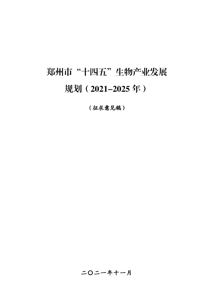 郑州市“十四五”生物产业发展规划（2021-2025年）（征求意见稿）