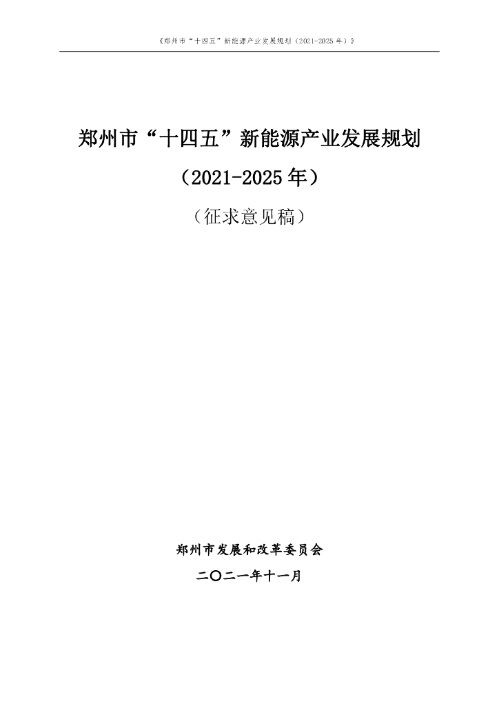 郑州市“十四五”新能源产业发展规划（2021-2025年）（征求意见稿）