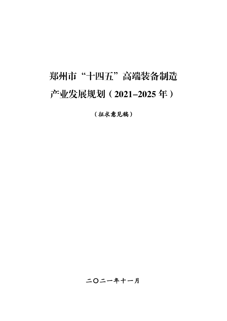 郑州市“十四五”高端装备制造产业发展规划（2021-2025年）征求意见稿