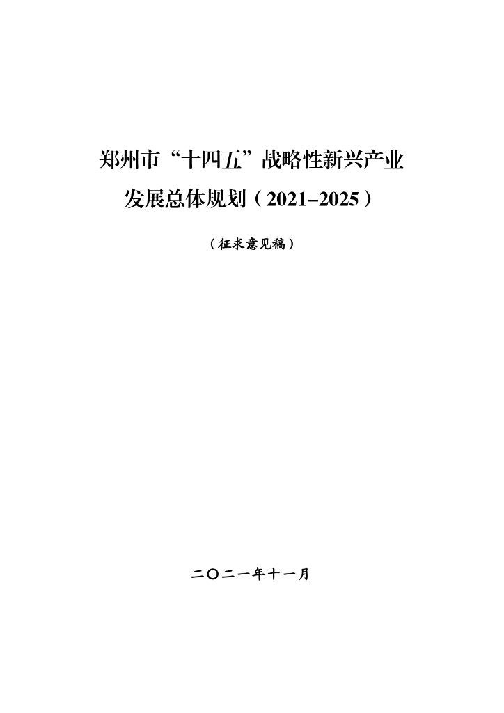 郑州市“十四五”战略性新兴产业发展总体规划（2021-2025）（征求意见稿）