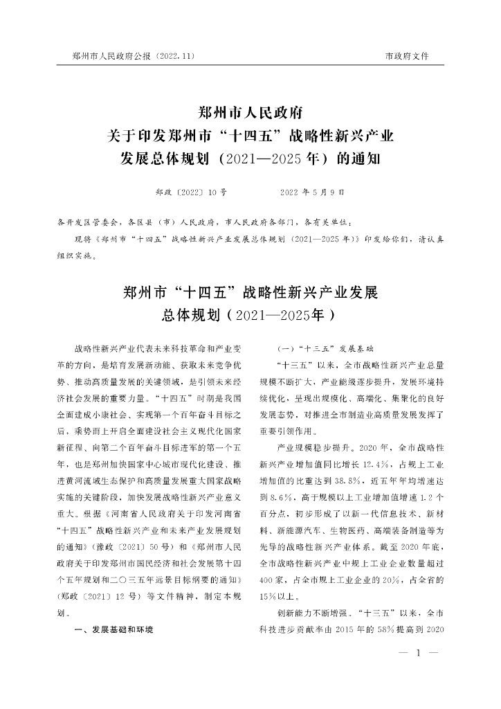 郑州市“十四五”战略性新兴产业发展总体规划（2021-2025）