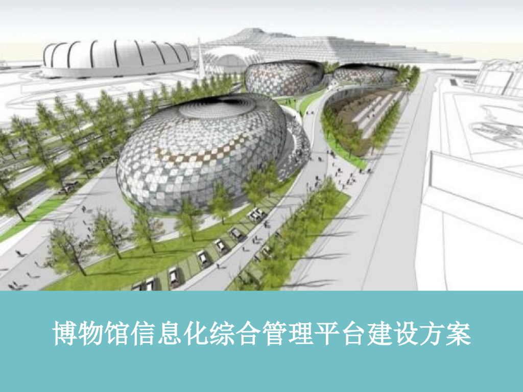 博物馆信息化综合管理平台建设方案