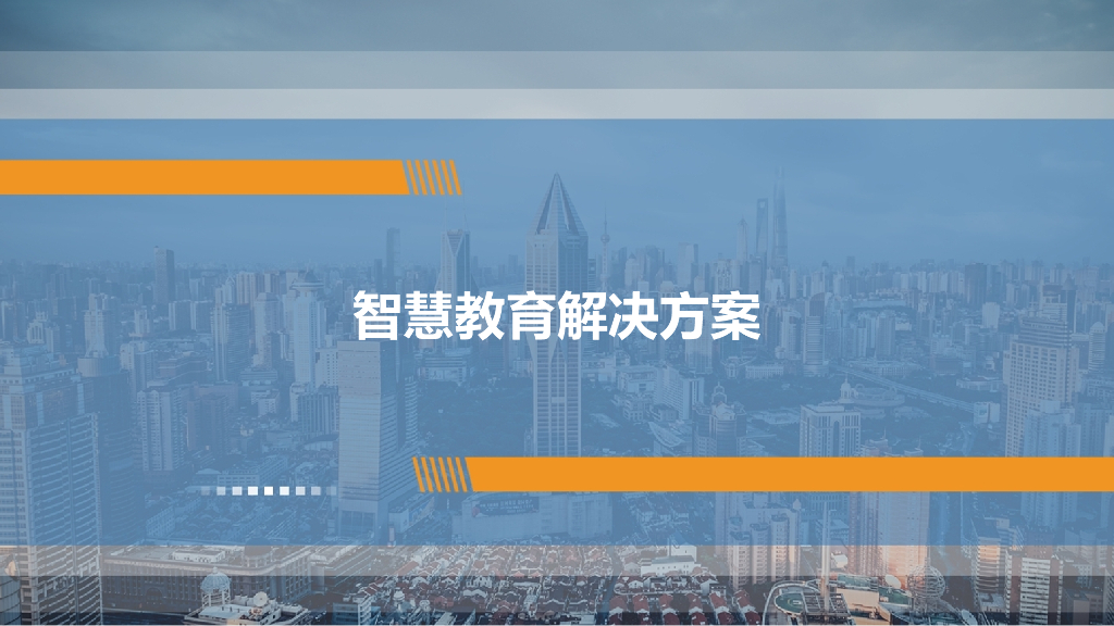 智慧教育解决方案