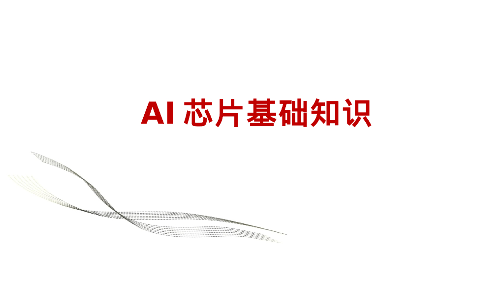 AI芯片基础知识课件