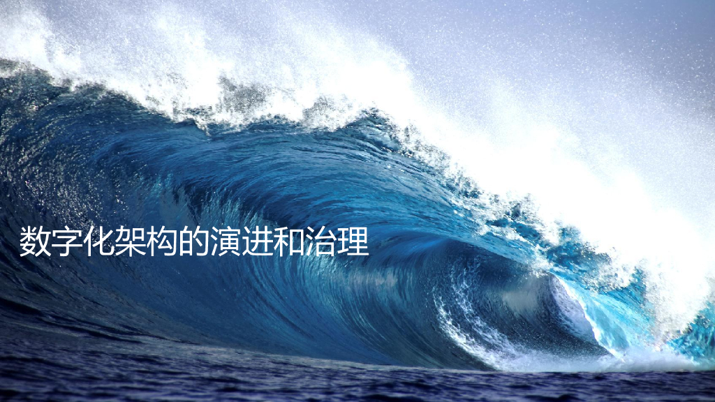 数字化架构演进和治理