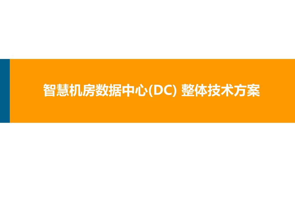 智慧机房数据中心（DC）整体技术方案