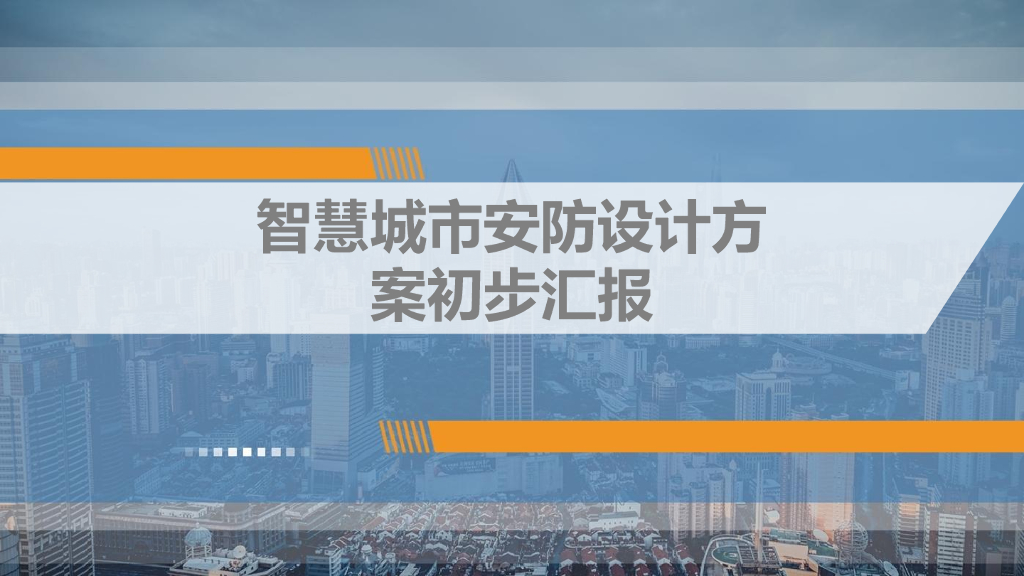 智慧城市安防设计建设方案初步汇报