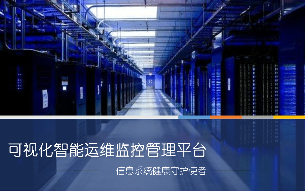 可视化智能运维监控管理平台
