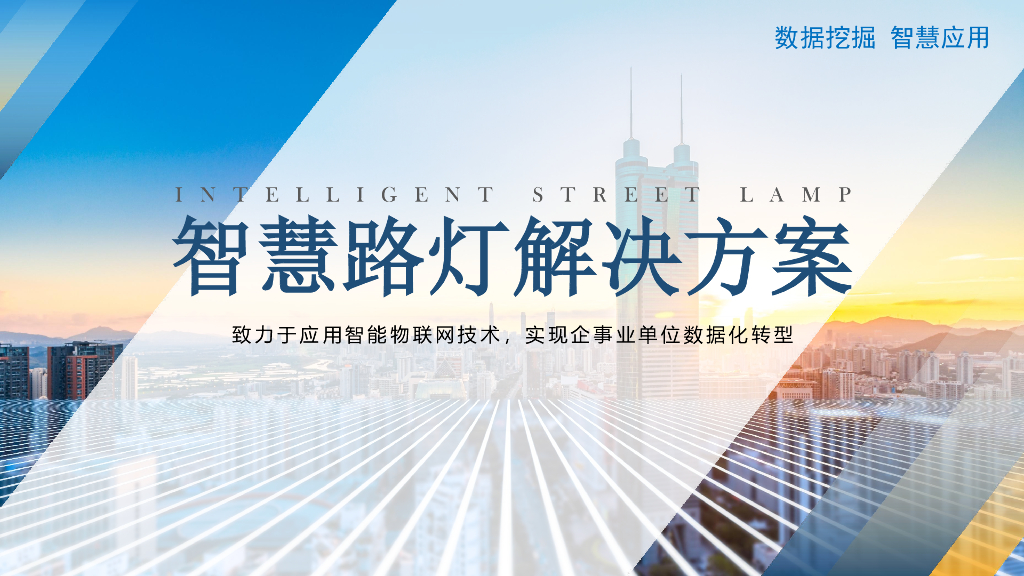 智慧灯杆解决方案