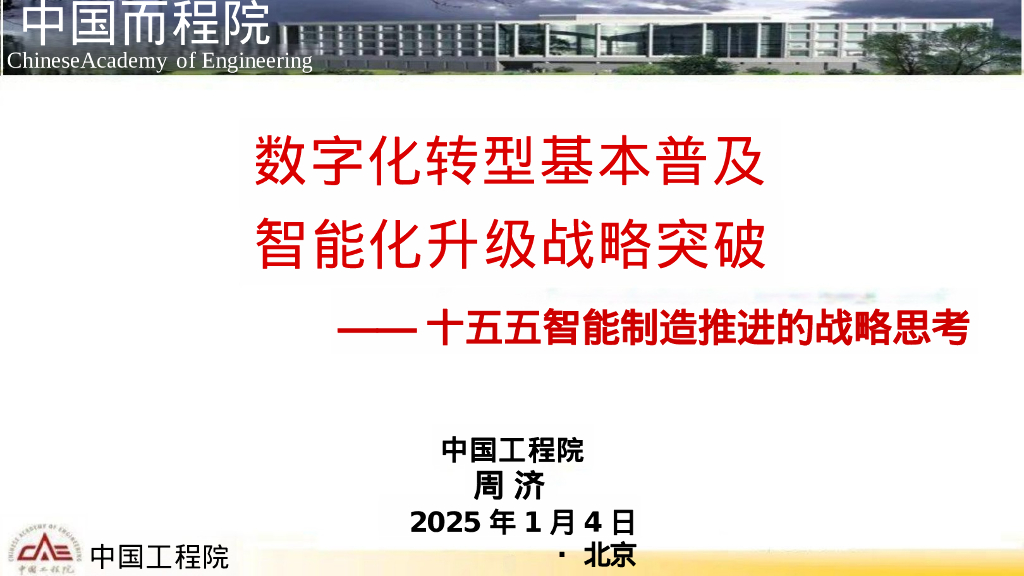中国工程院（周济）：2025年<em>数字化转型</em>基本普及智能化升级战略突破-十五五智能制造推进的战略思考报告 海报