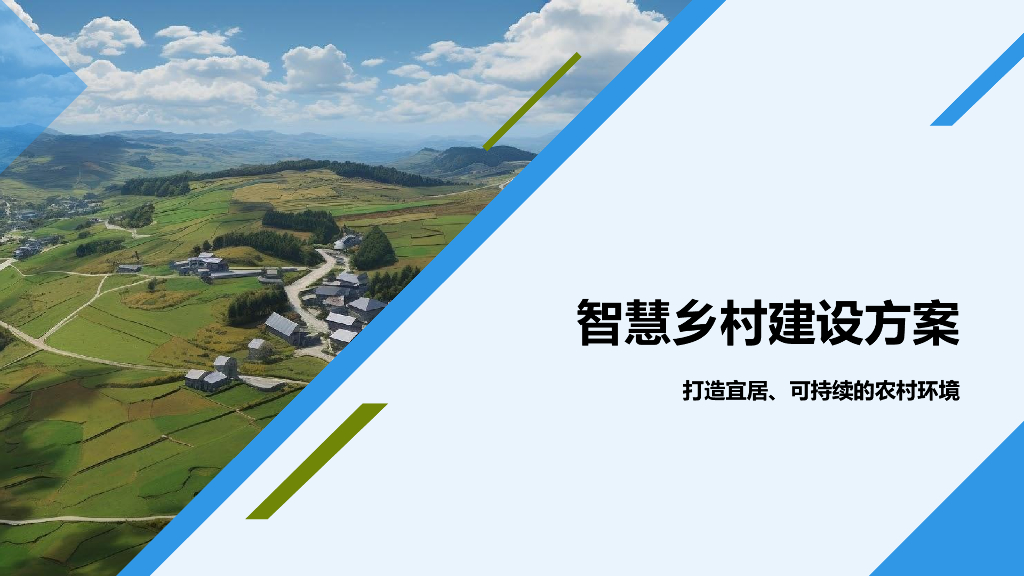 智慧乡村建设方案