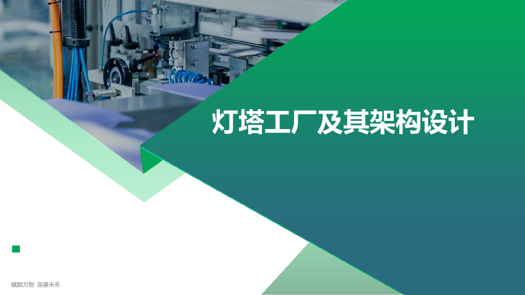 灯塔工厂架构规划设计