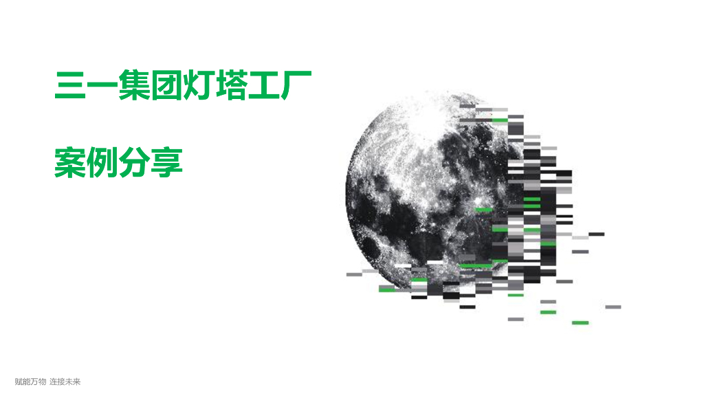 三一集团灯塔工厂建设案例分享