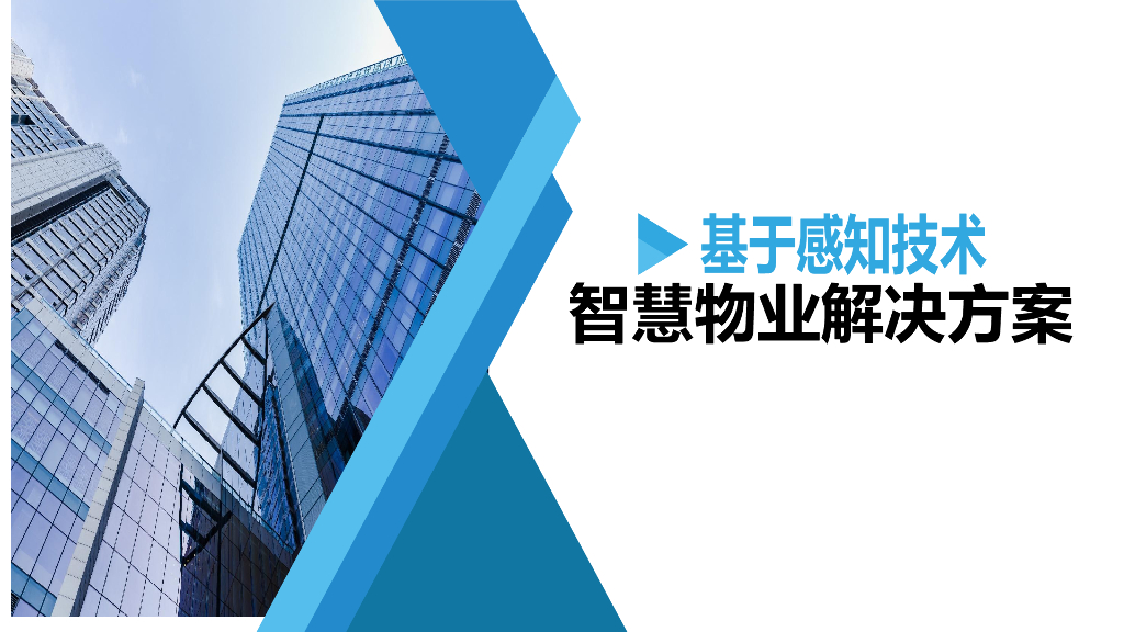 基于感知技术智慧物业解决方案