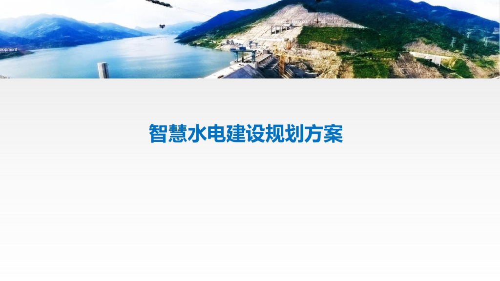 智慧水电建设规划方案